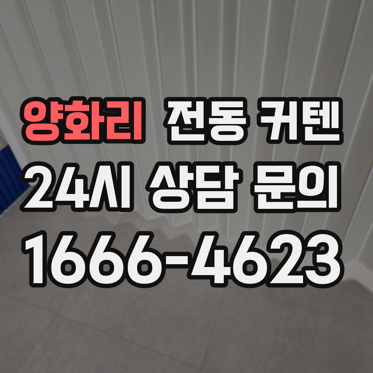 양화리 전동 커텐