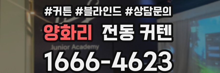 양화리 전동 커텐
