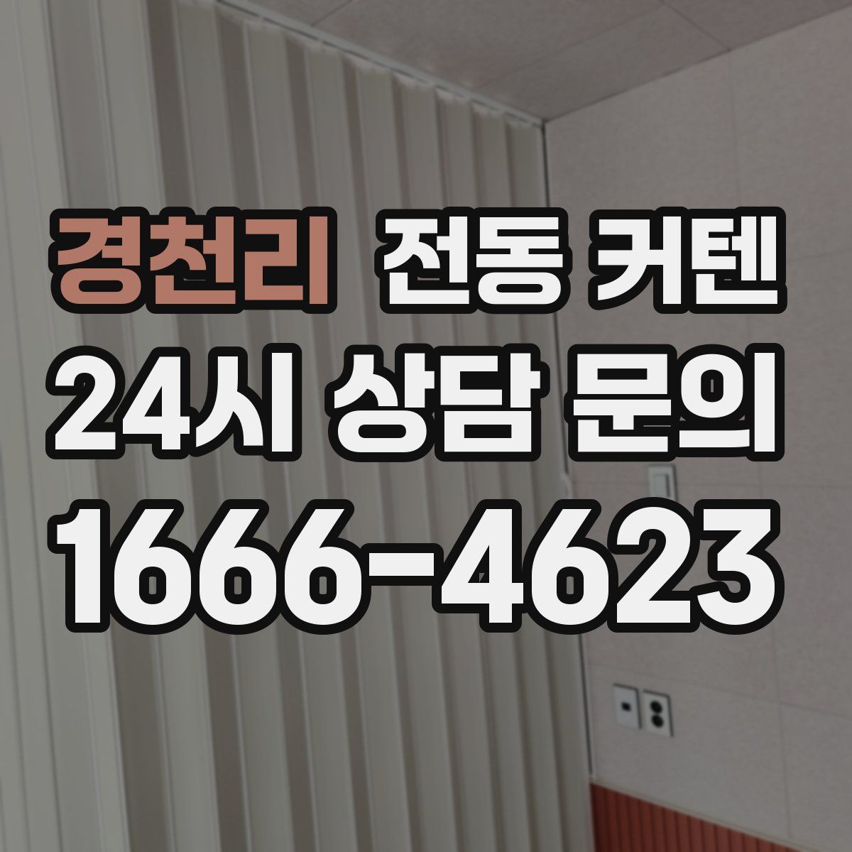 경천리 전동 커텐