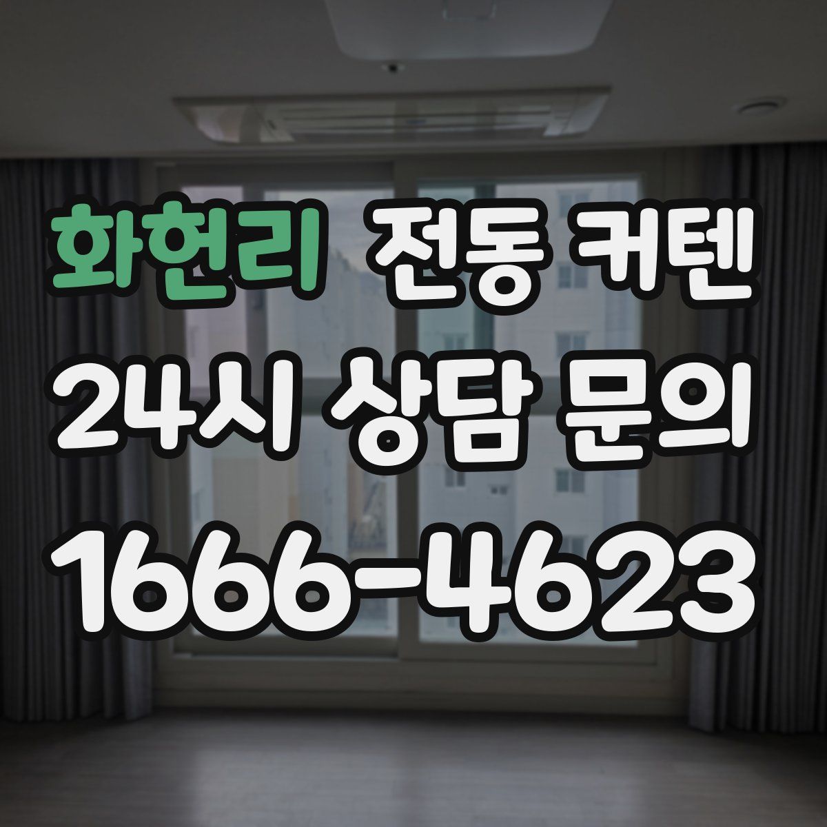 화헌리 전동 커텐