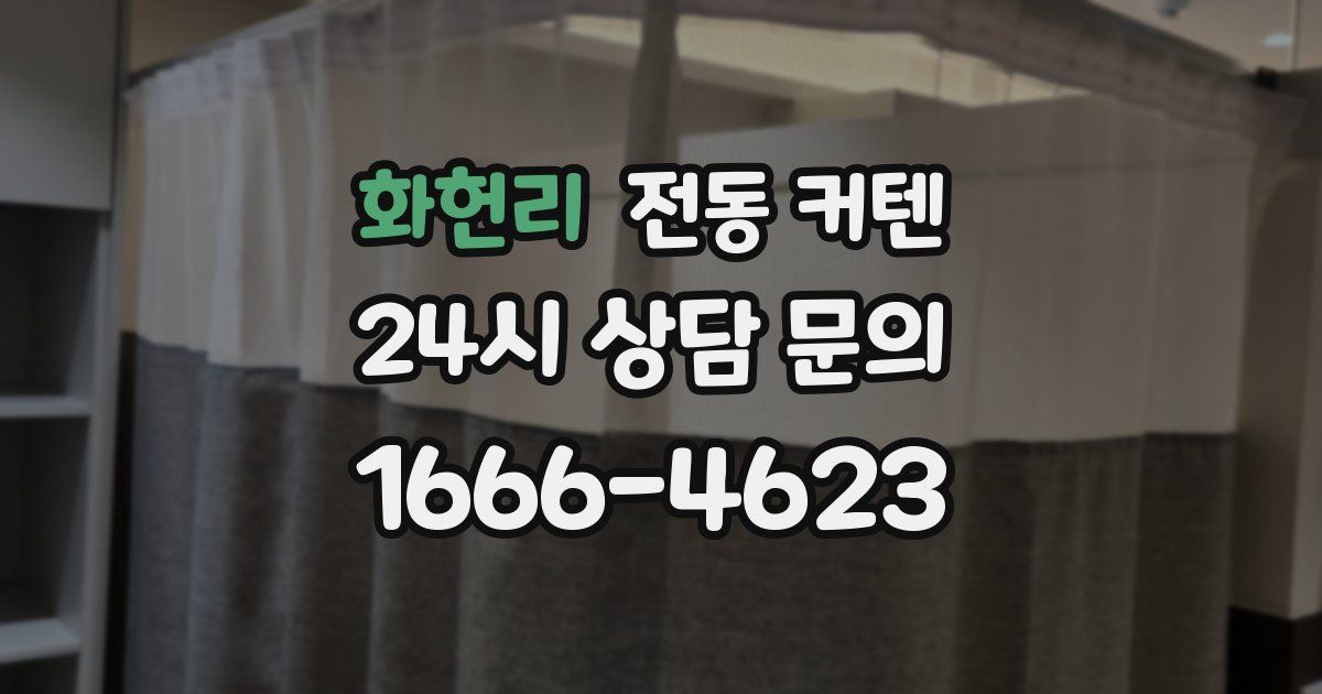 화헌리 전동 커텐