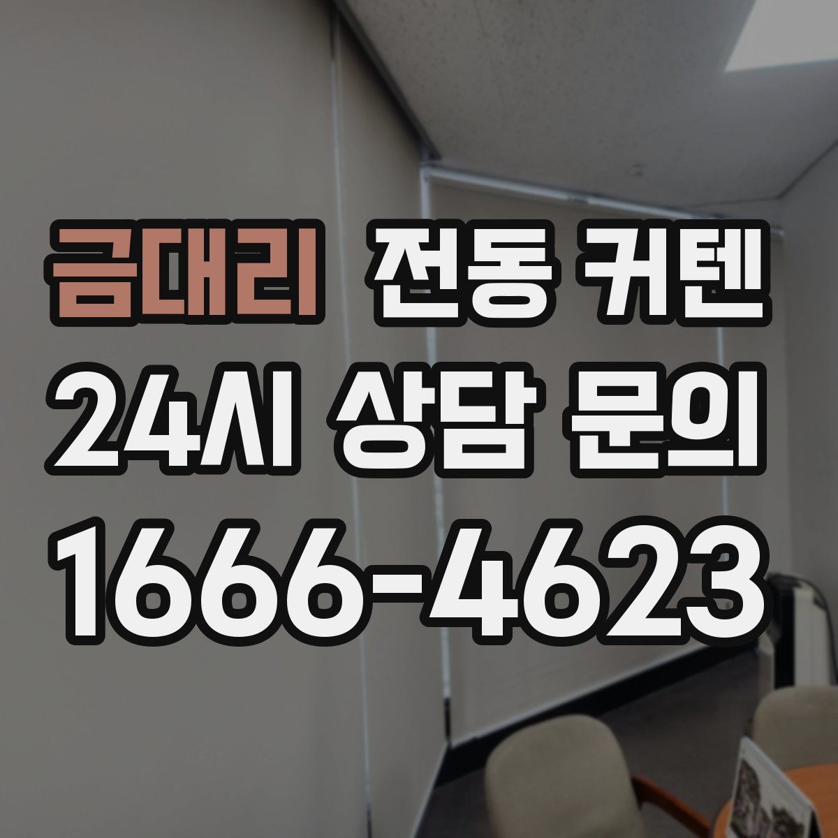 금대리 전동 커텐