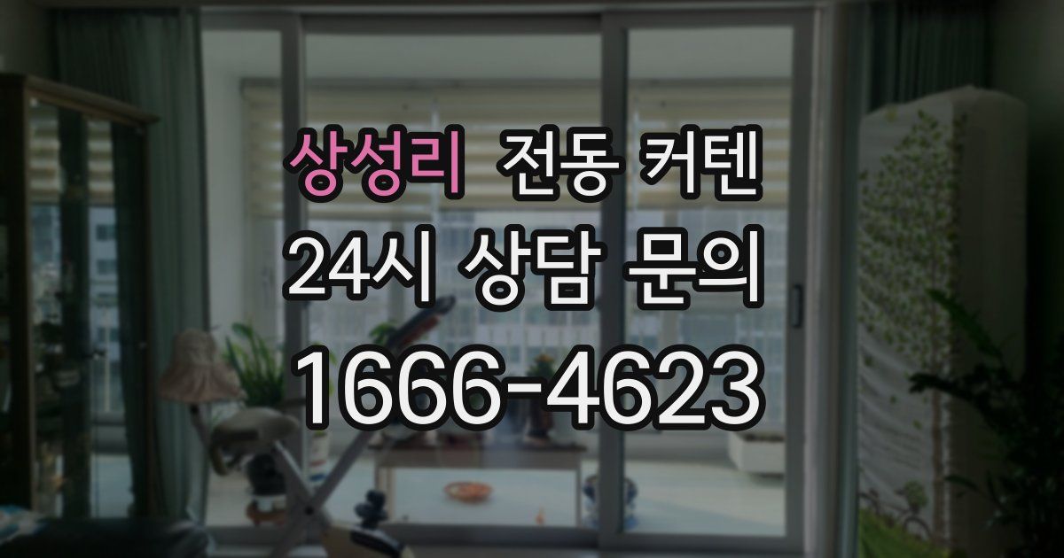 상성리 전동 커텐