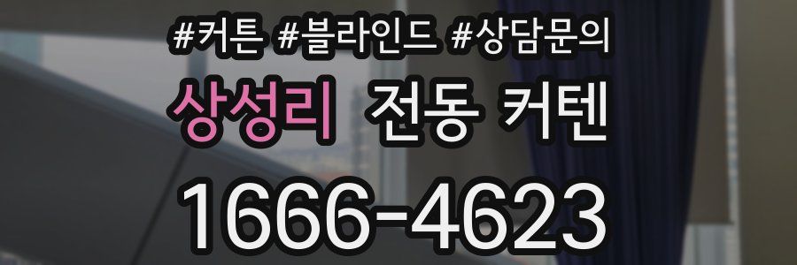 상성리 전동 커텐