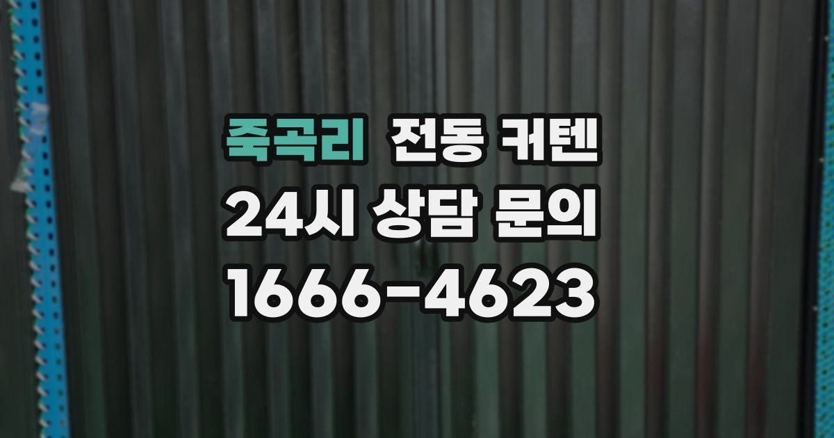 죽곡리 전동 커텐