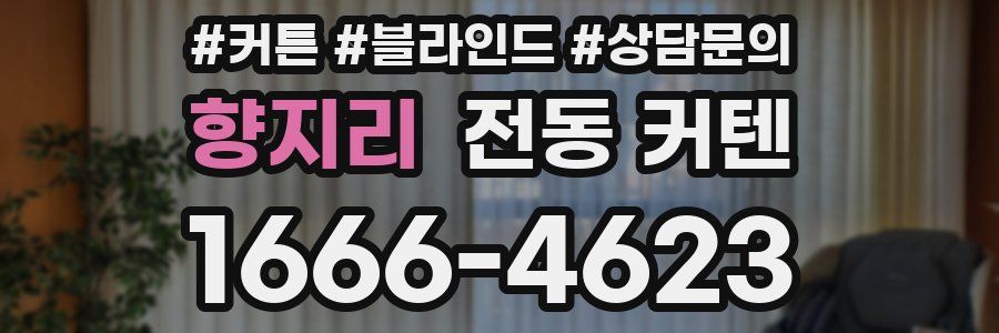 향지리 전동 커텐