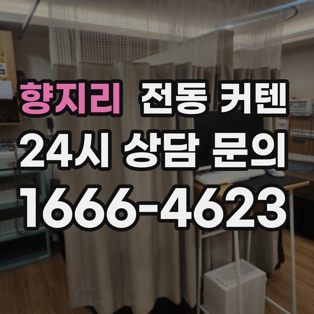 향지리 전동 커텐