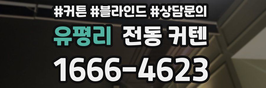 유평리 전동 커텐
