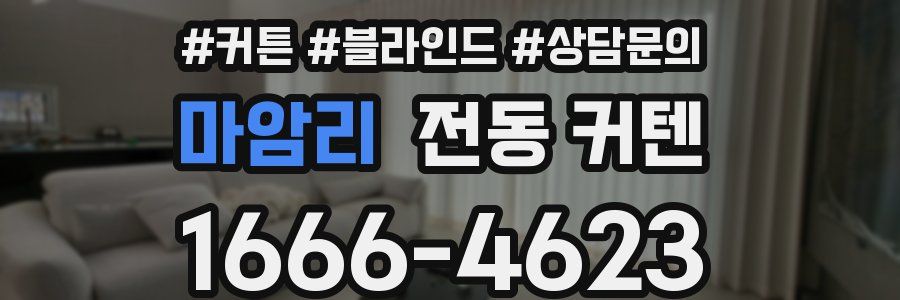 마암리 전동 커텐