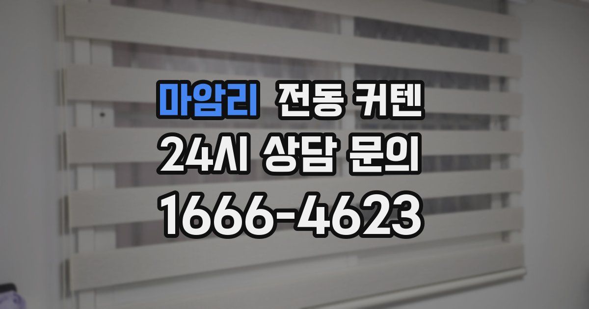마암리 전동 커텐
