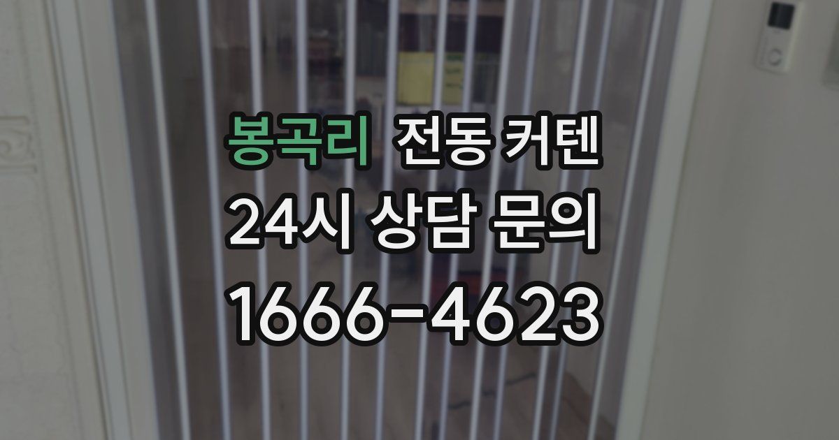 봉곡리 전동 커텐