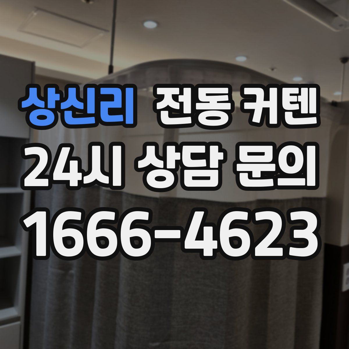 상신리 전동 커텐