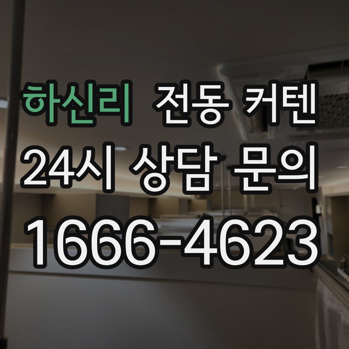 하신리 전동 커텐