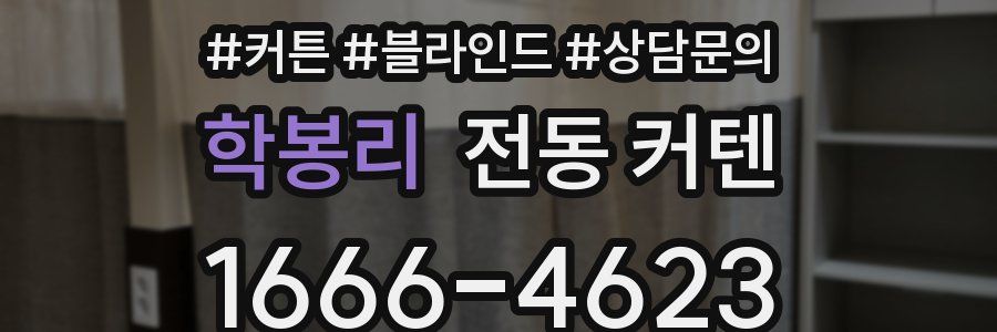 학봉리 전동 커텐