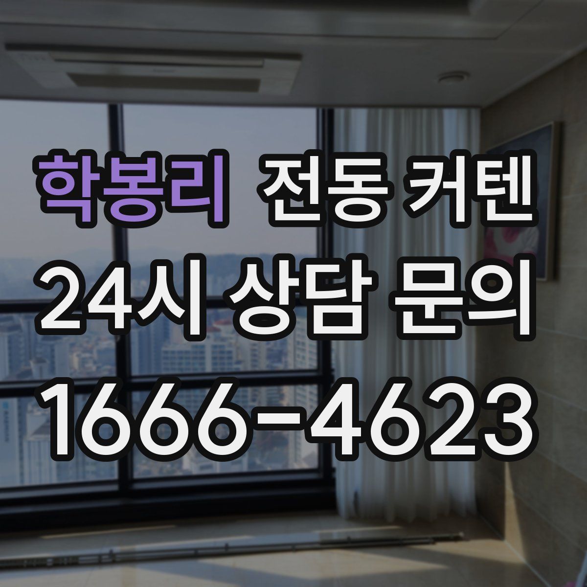 학봉리 전동 커텐