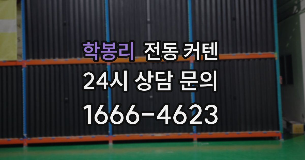 학봉리 전동 커텐