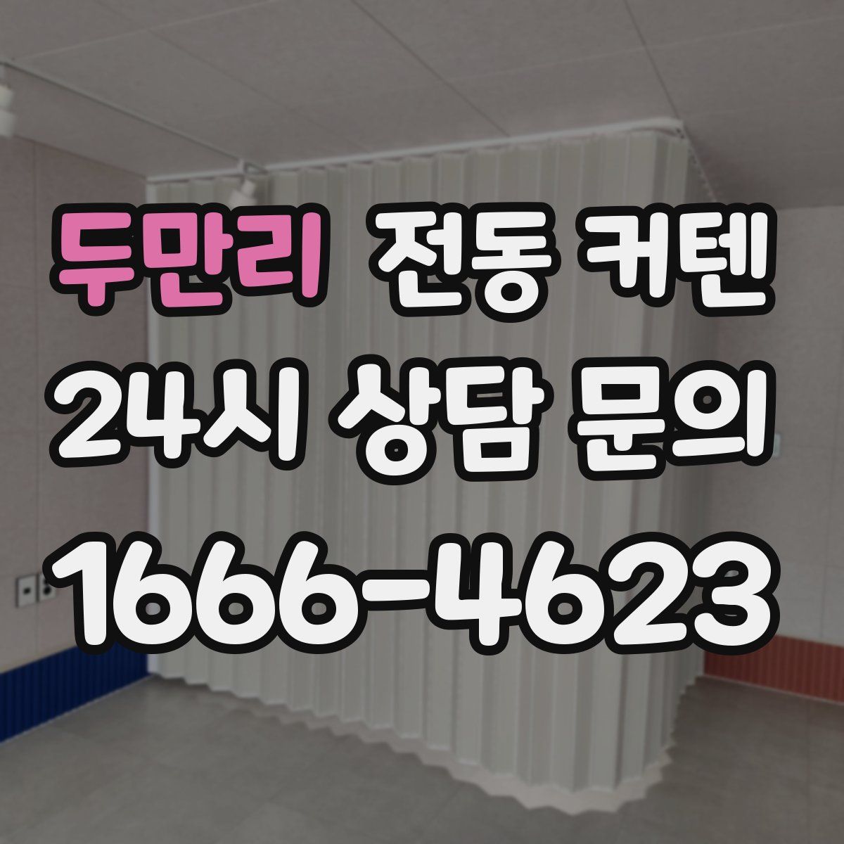 두만리 전동 커텐
