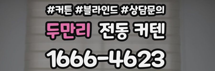 두만리 전동 커텐