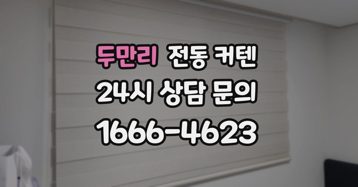 두만리 전동 커텐