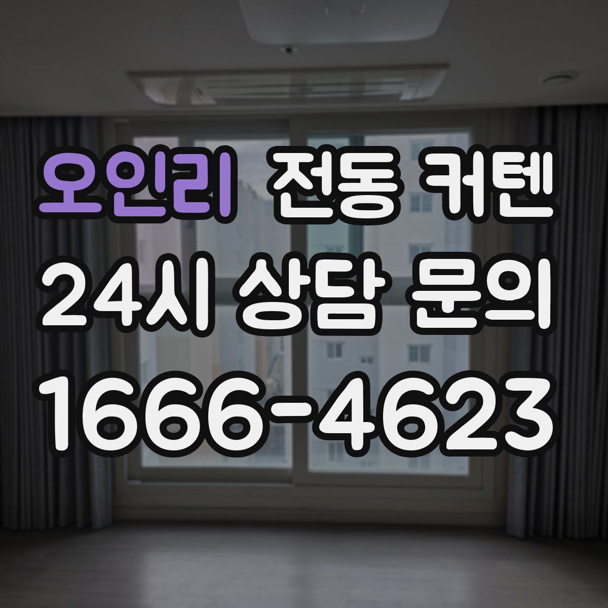 오인리 전동 커텐