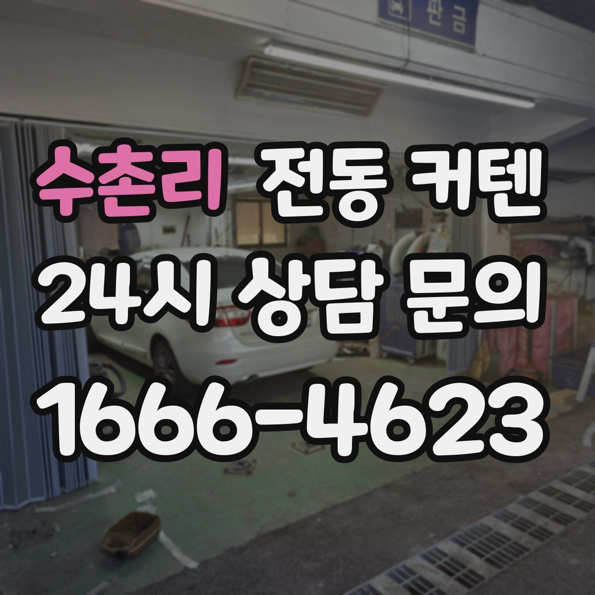 수촌리 전동 커텐