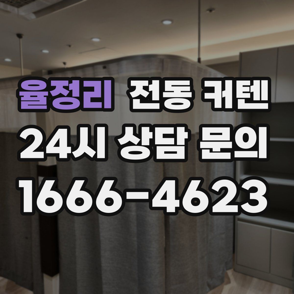 율정리 전동 커텐
