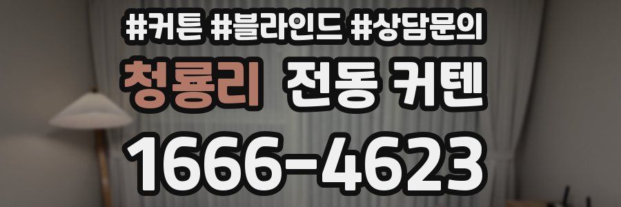 청룡리 전동 커텐