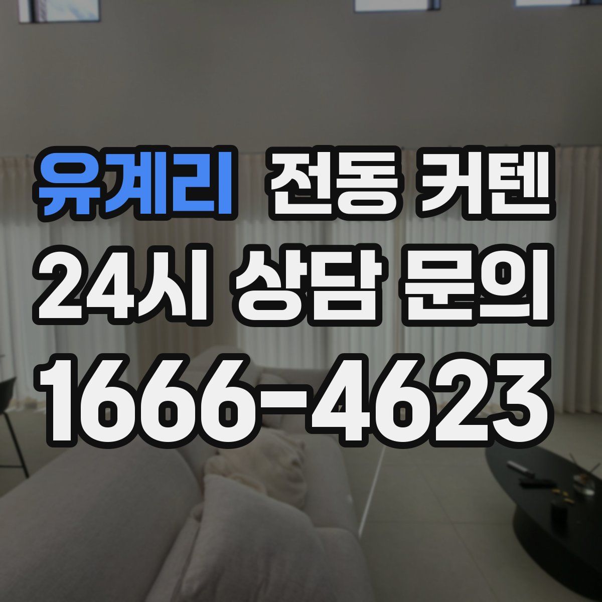 유계리 전동 커텐