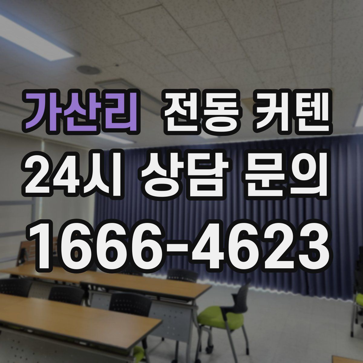 가산리 전동 커텐