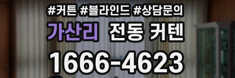 가산리 전동 커텐