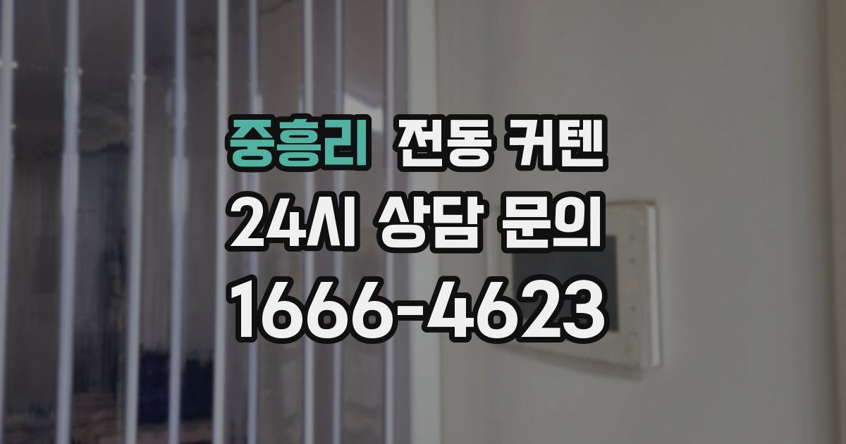 중흥리 전동 커텐