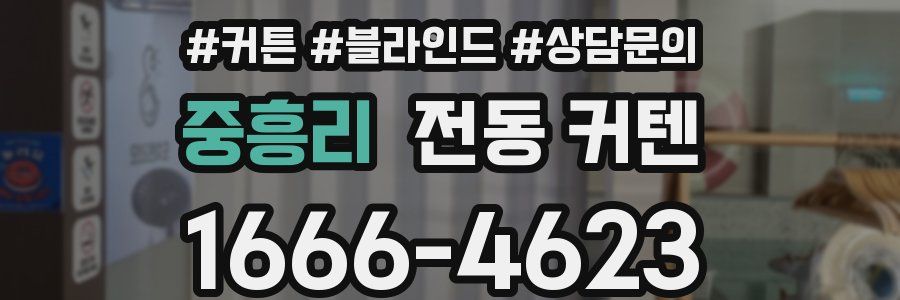 중흥리 전동 커텐