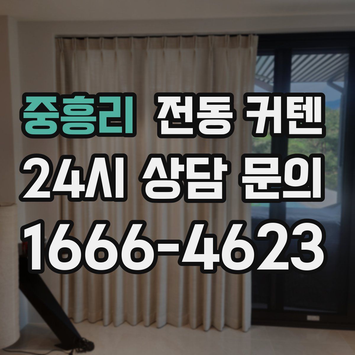 중흥리 전동 커텐