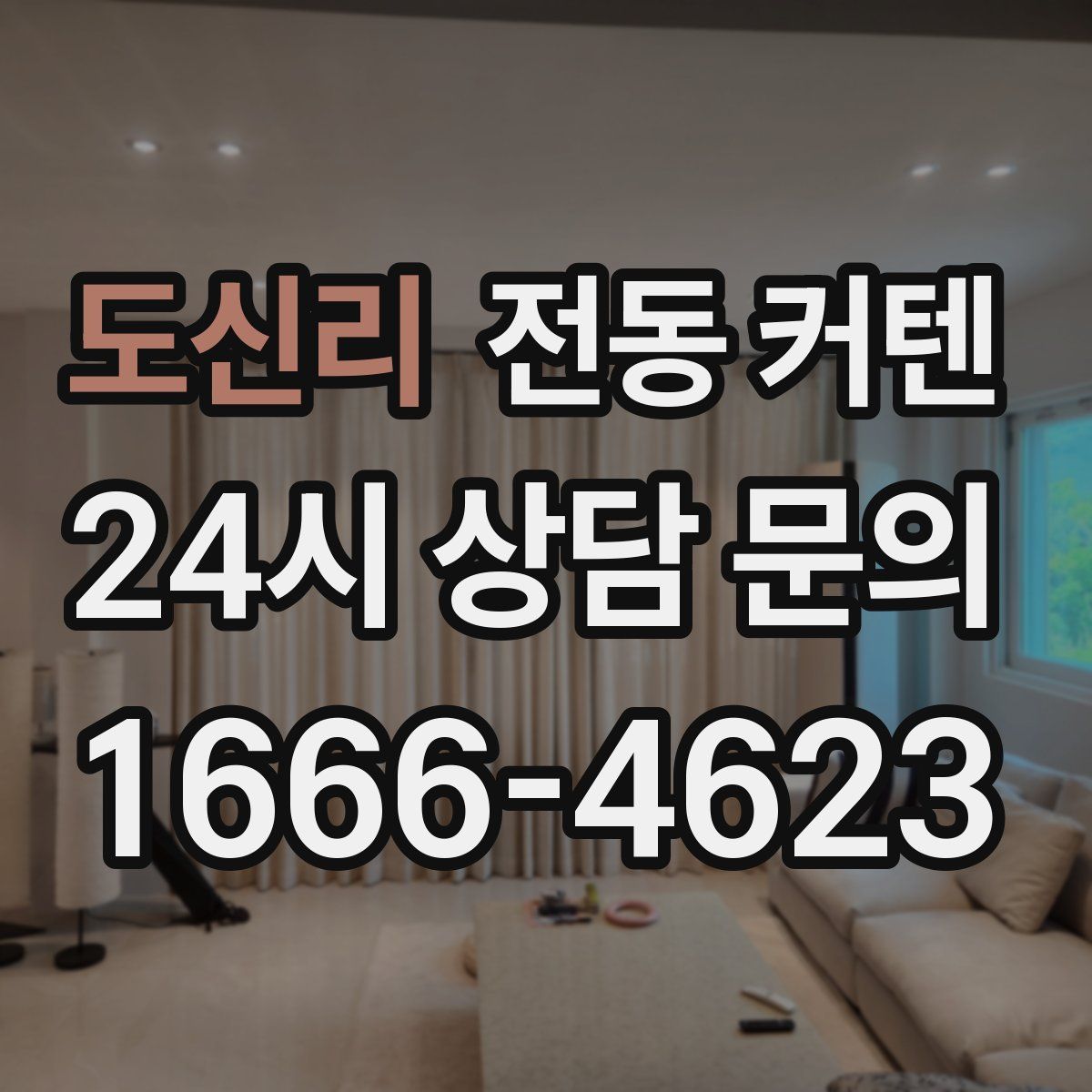 도신리 전동 커텐