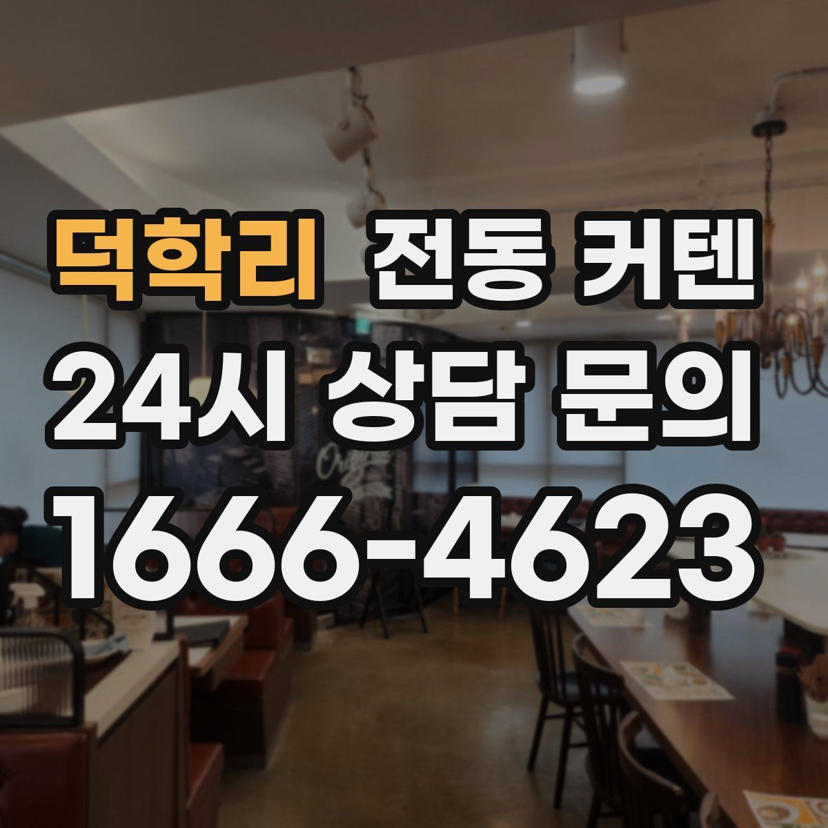 덕학리 전동 커텐