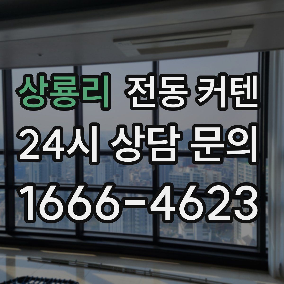 상룡리 전동 커텐
