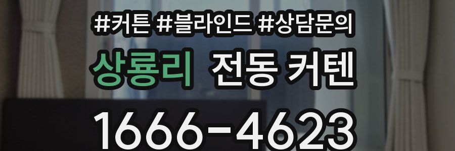 상룡리 전동 커텐