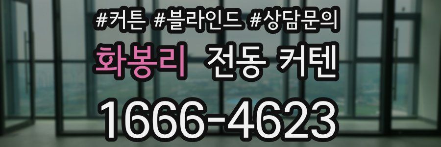 화봉리 전동 커텐