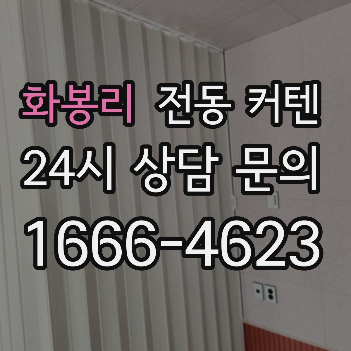 화봉리 전동 커텐