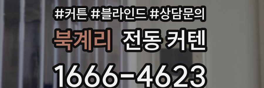 북계리 전동 커텐