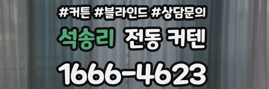 석송리 전동 커텐