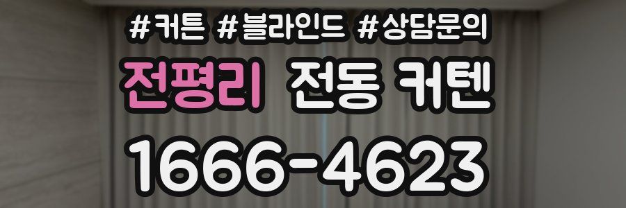 전평리 전동 커텐