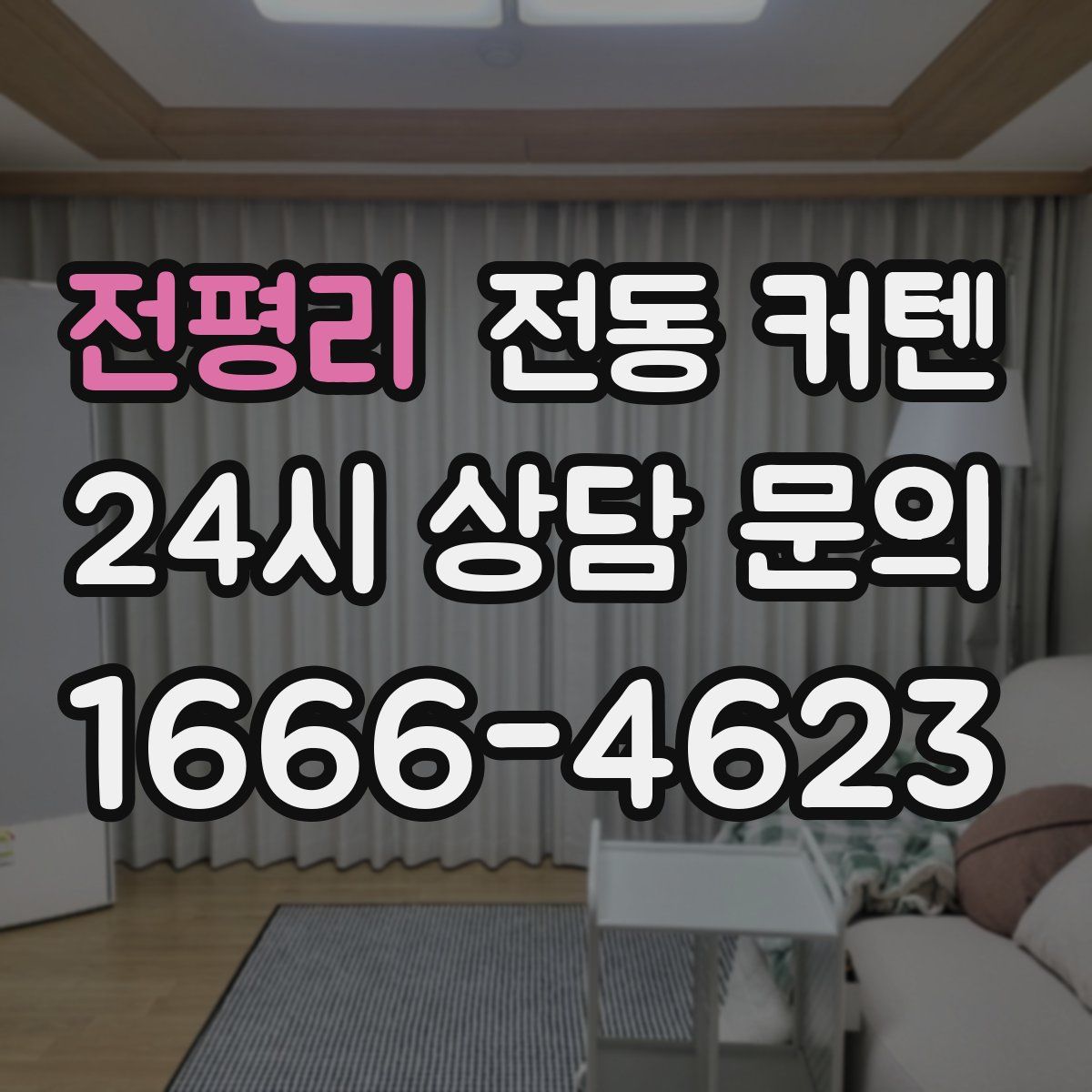 전평리 전동 커텐