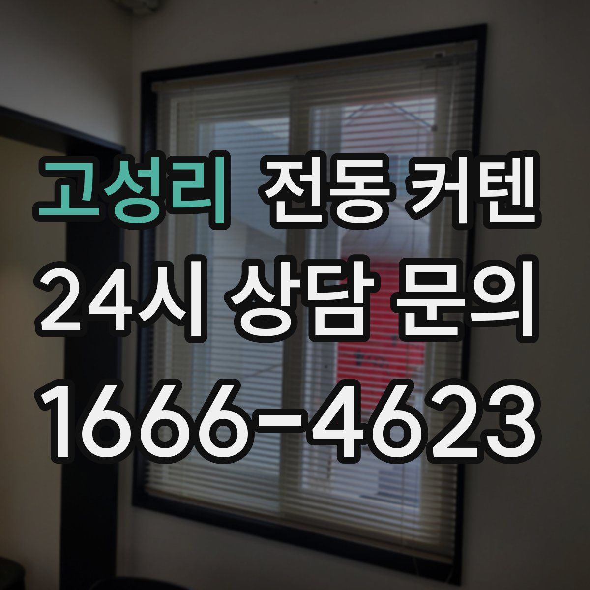 고성리 전동 커텐