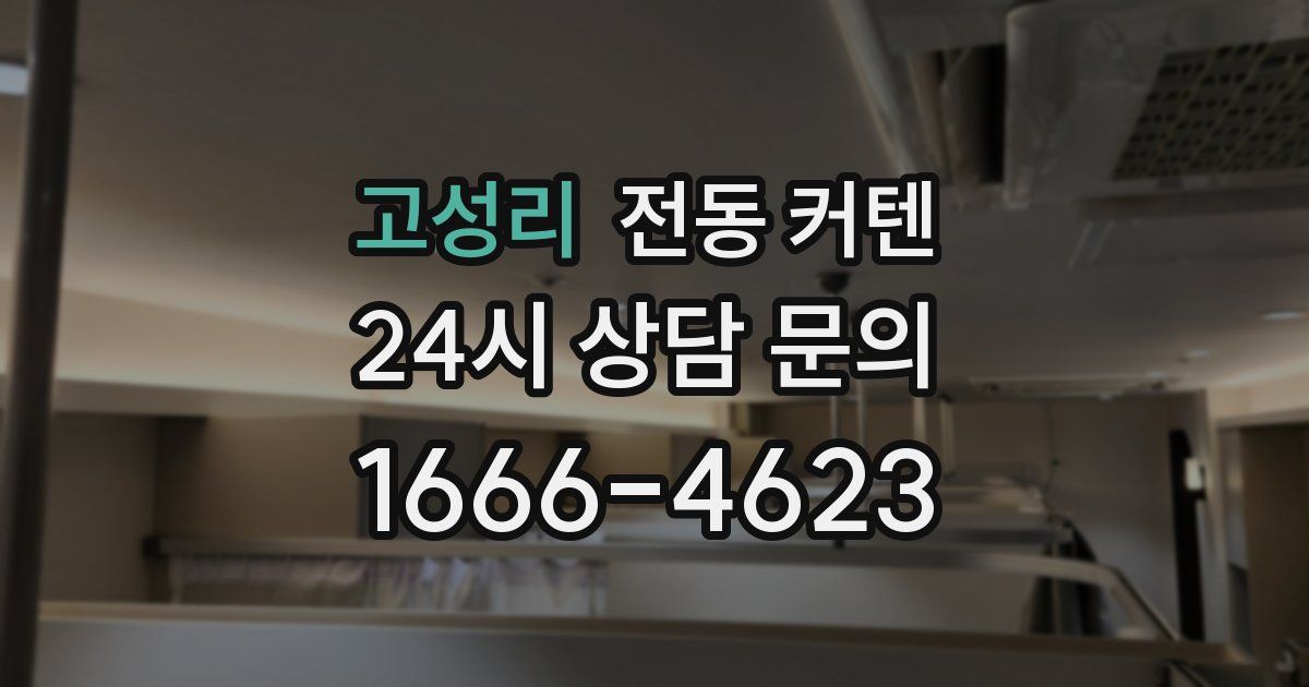 고성리 전동 커텐