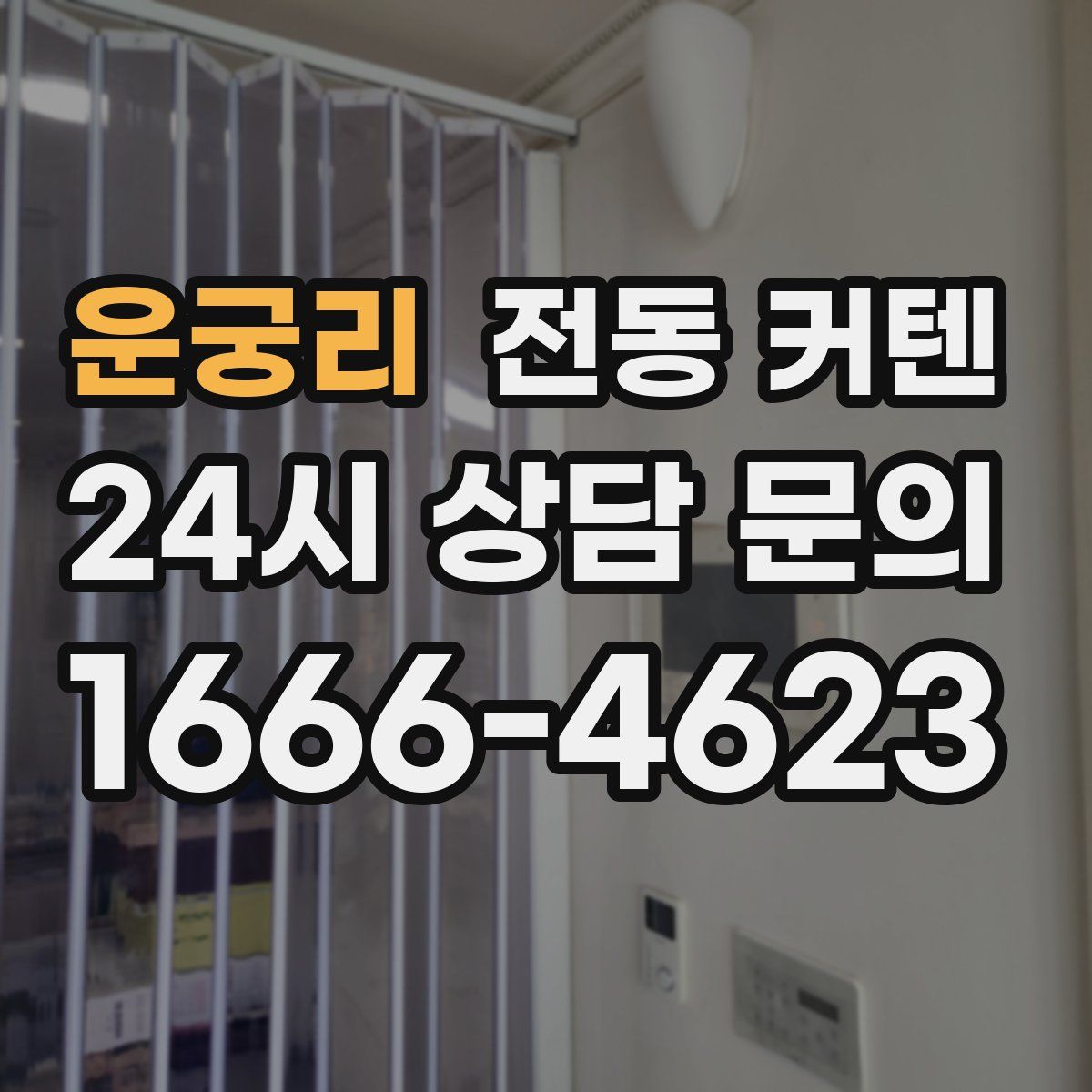 운궁리 전동 커텐