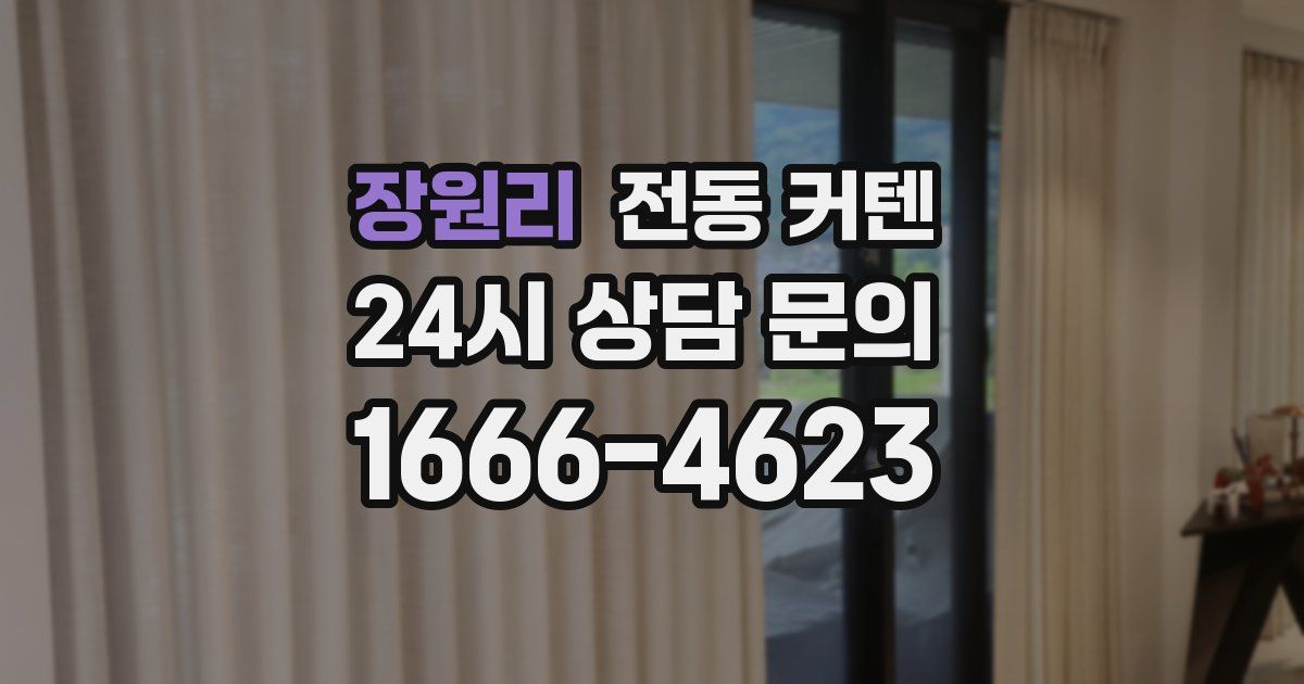 장원리 전동 커텐