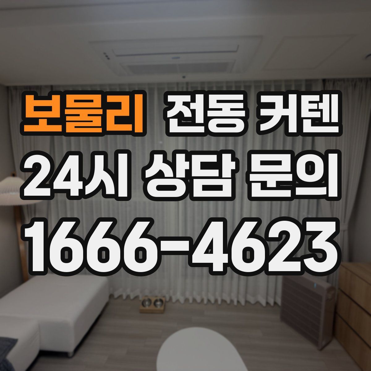 보물리 전동 커텐