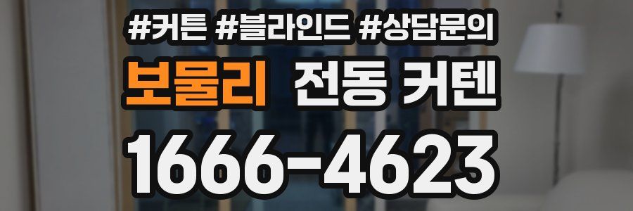 보물리 전동 커텐