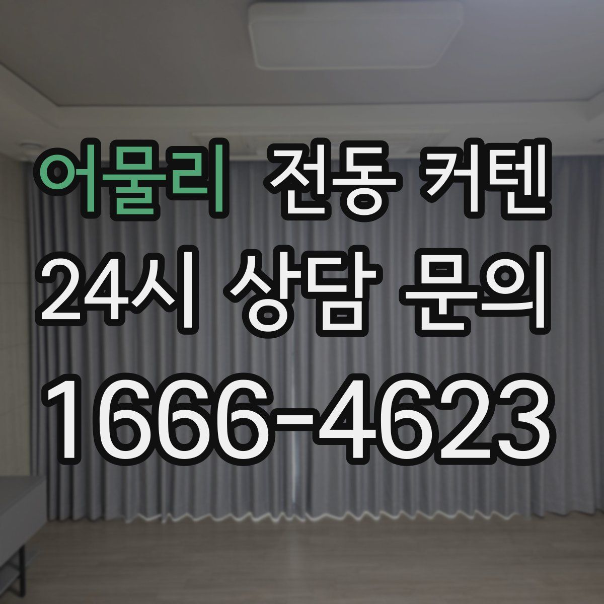 어물리 전동 커텐